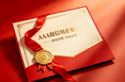 8868体育荣获多项 AAA 级信用认证 诚信筑基行稳致远
