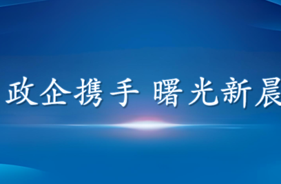 政企同心促发展 曙光街道领导走访8868体育