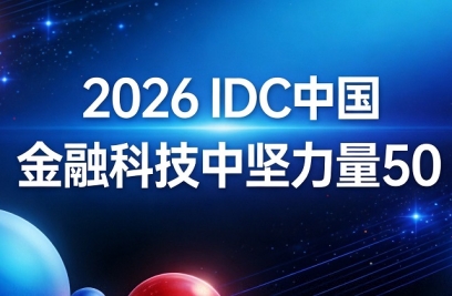 8868体育荣登"2026 IDC中国金融科技中坚力量