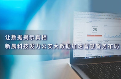 让数据揭示真相，8868体育发力公安大数据加速智慧警务布局